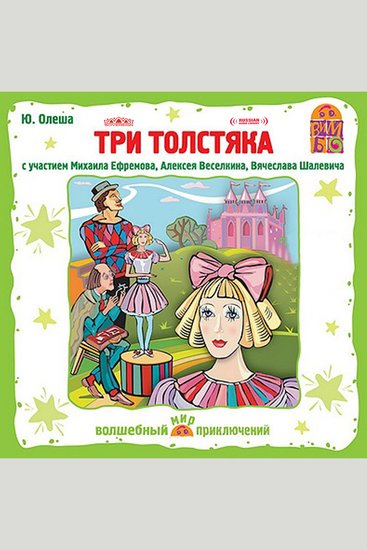 ТРИ ТОЛСТЯКА АУДИОКНИГА СКАЧАТЬ БЕСПЛАТНО ТРИ ТОЛСТЯКА АУДИОКНИГА СКАЧАТЬ БЕСПЛАТНО