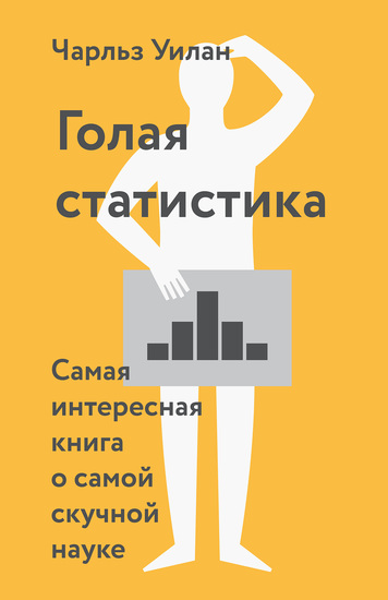 Голая статистика - Самая интересная книга о самой скучной науке - cover