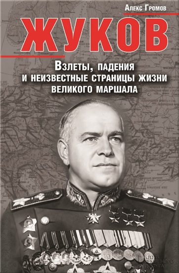 Жуков Взлеты падения и неизвестные страницы жизни великого маршала (Zhukov Vzlety padenija i neizvestnye stranicy zhizni velikogo marshala) - cover