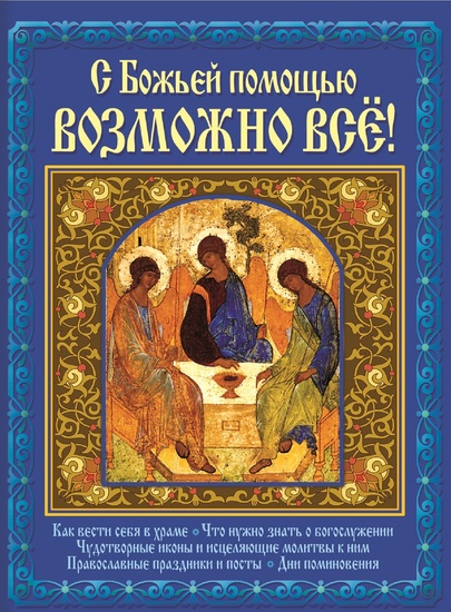 С Божьей помощью возможно всё! (S Bozh'ej pomoshh'ju vozmozhno vsjo!) - cover