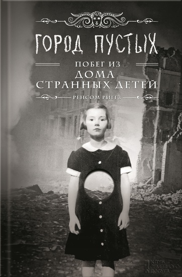 Город Пустых Побег из дома странных детей (Gorod Pustyh Pobeg iz doma strannyh detej ) - cover
