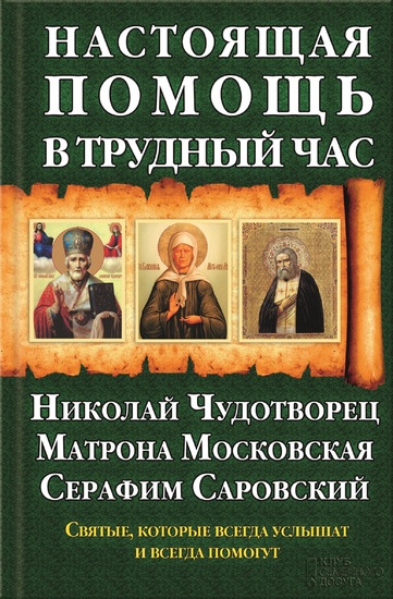 Настоящая помощь в трудный час Николай Чудотворец Матрона Московская Серафим Саровский (Nastojashhaja pomoshh' v trudnyj chas Nikolaj Chudotvorec Matrona Moskovskaja Serafim Sarovskij) - cover