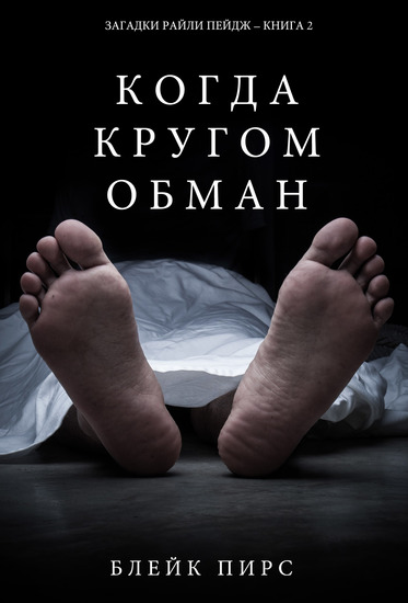 Когда Кругом Обман (Загадки Райли Пейдж – Книга№2) - cover
