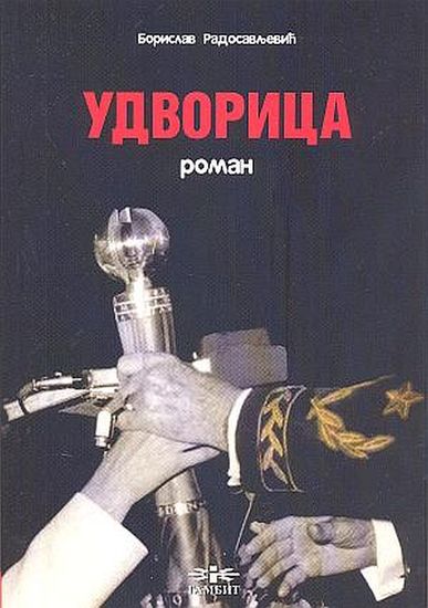 Удворица - cover