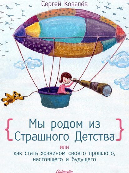 Мы родом из Страшного Детства или как стать хозяином своего прошлого настоящего и будущего - Психология НЛП - cover