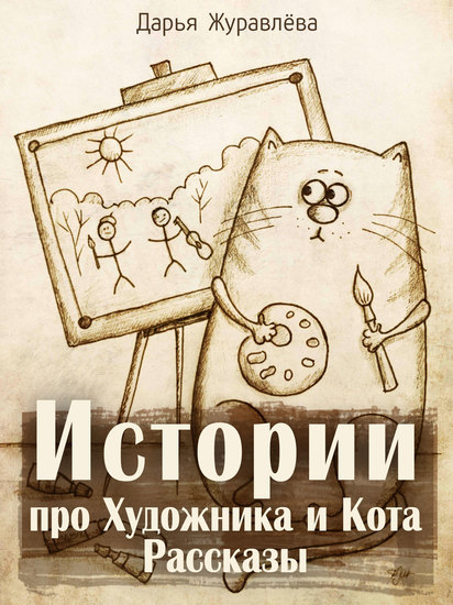 Истории про Художника и Кота Рассказы - Иллюстрированное издание - cover