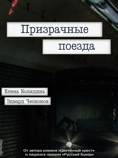 Призрачные поезда - Роман для тех кто хочет победить - cover