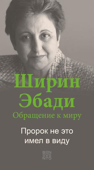 An Appeal by Shirin Ebadi to the world - Ein Appell von Shirin Ebadi an die Welt - Russische Ausgabe - That's not what the Prophet meant - Das hat der Prophet nicht gemeint - cover