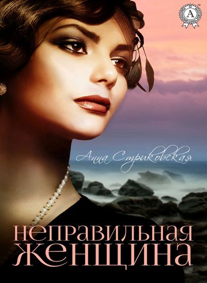 Неправильная женщина - cover