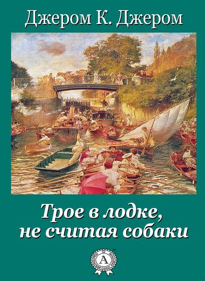 Трое в лодке не считая собаки - cover