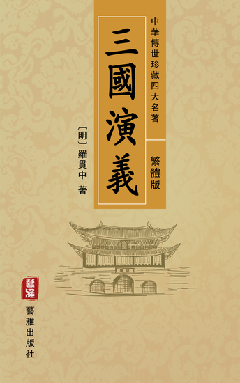 三國演義(繁體中文版)--中華傳世珍藏四大名著 - 歷史演義與英雄傳奇的經典之作 - cover