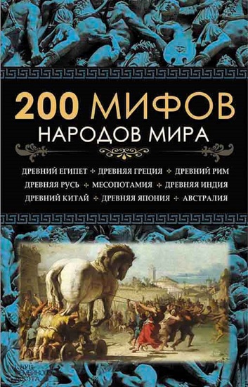 200 мифов народов мира (200 mifov narodov mira) - cover