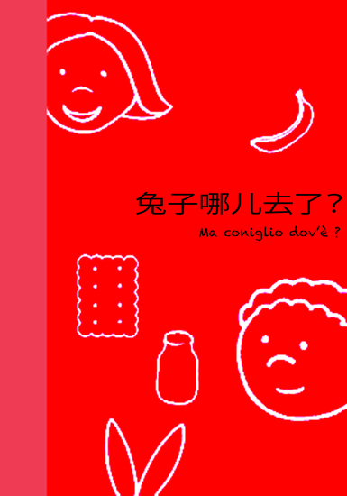 兔子哪儿去了 ? - Ma coniglio dov'è? - Italian Chinese - cover