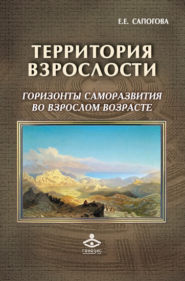 Территория взрослости: Горизонты саморазвития во взрослом возрасте - cover