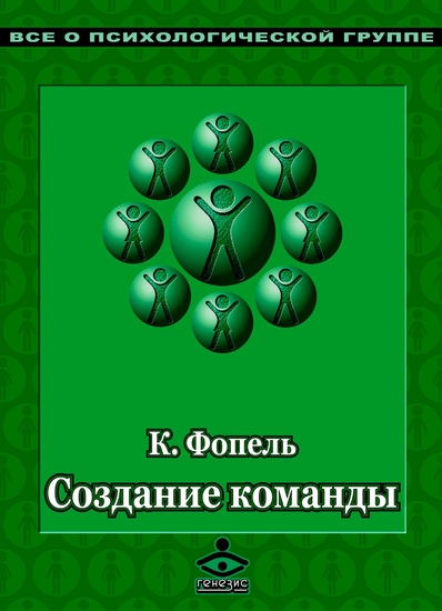 Создание команды Психологические игры и упражнения - cover