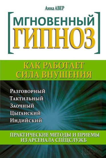 Мгновенный гипноз Как работает сила внушения (Mgnovennyj gipnoz Kak rabotaet sila vnushenija) - cover