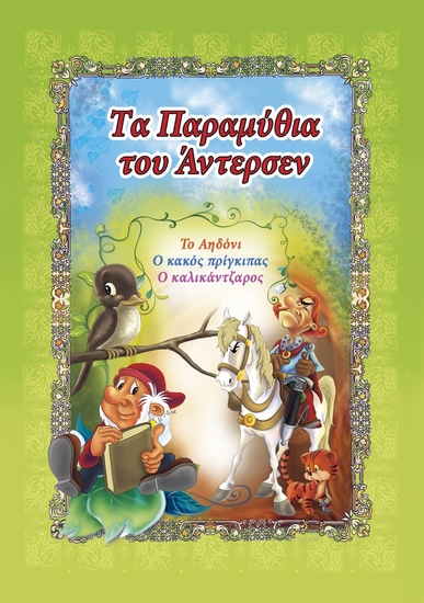 Tα Παραμύθια του Άντερσεν - cover
