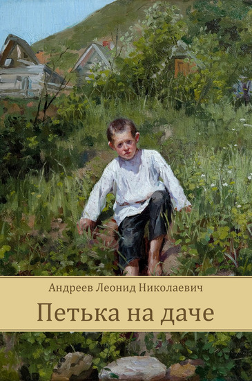 Pet'ka na dache - cover