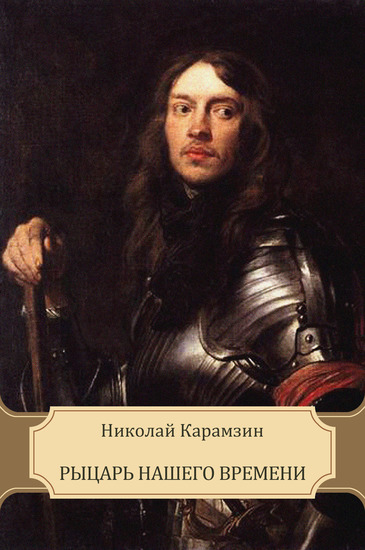 Произведения карамзина. Ван дейк рыцарь с красной повязкой. Карамзин рыцарь нашего времени читать. Рыцарь нашего времени книга. Карамзин избранное 1990 книга обложка.