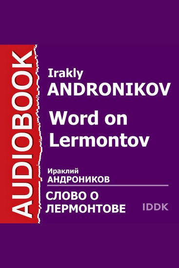 Слово о Лермонтове - cover