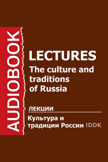 Культура и традиции России - cover