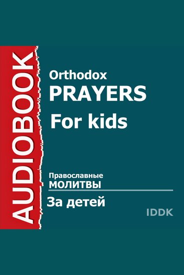 Православные молитвы за детей - cover