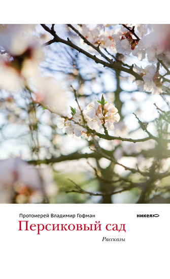 Persikovyj sad - Russian Language - cover
