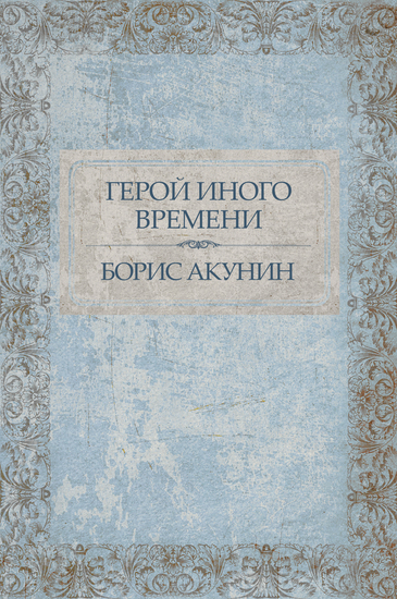 Geroj inogo vremeni - Russian Language - cover