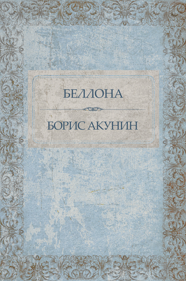 Bellona - Russian Language - cover