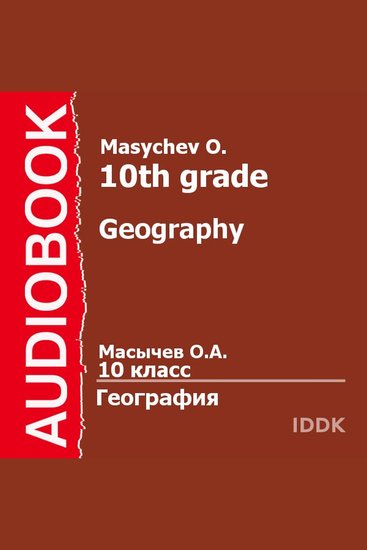 10 класс География - cover
