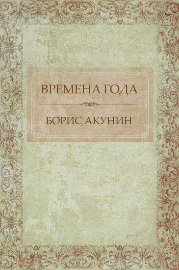 Vremena goda - Russian Language - cover