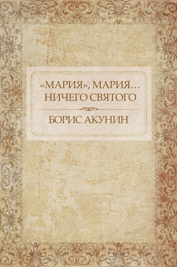 «Marija» Marija… Nichego svjatogo - Russian Language - cover