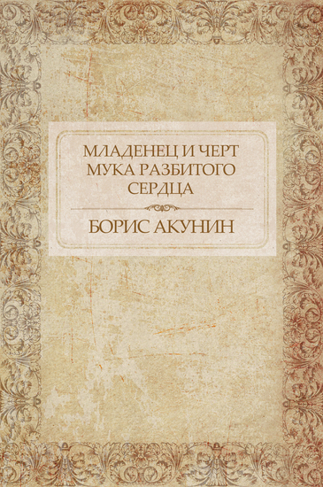 Mladenec i chert Muka razbitogo serdca - Russian Language - cover