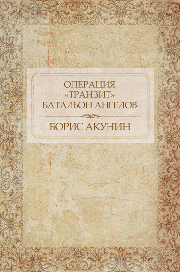 Operacija «Tranzit» Batal'on angelov - Russian Language - cover