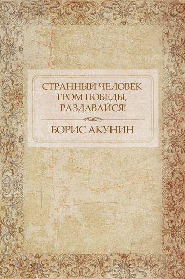 Strannyj chelovek Grom pobedy razdavajsja! - Russian Language - cover
