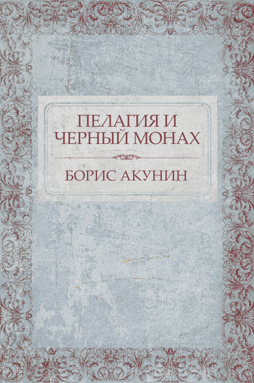 Pelagija i chernyj monah - Russian Language - cover
