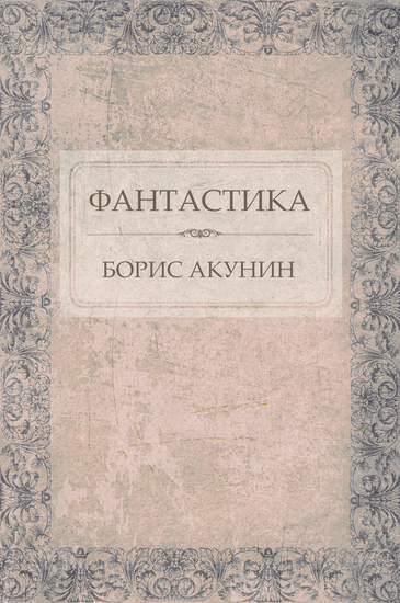 Fantastika - Russian Language - cover