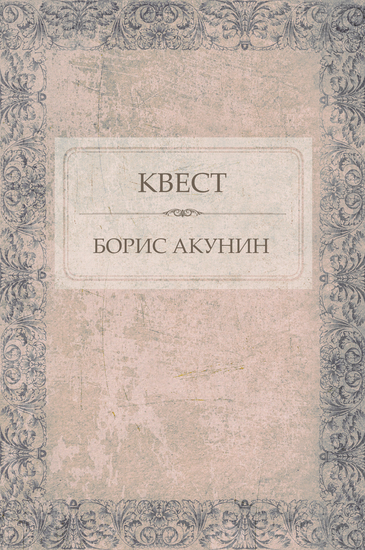 Kvest - Russian Language - cover