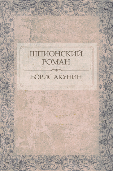 Shpionskij roman - Russian Language - cover