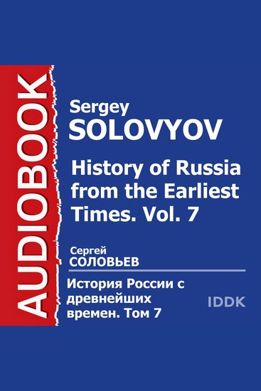 История России с древнейших времен Том 07 - cover