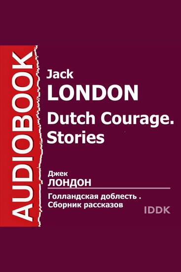 Голландская доблесть Сборник рассказов - Сборник рассказов - cover
