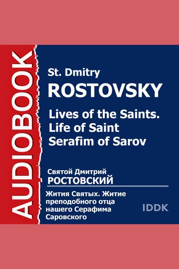Жития Святых Житие преподобного отца нашего Серафима Саров - cover