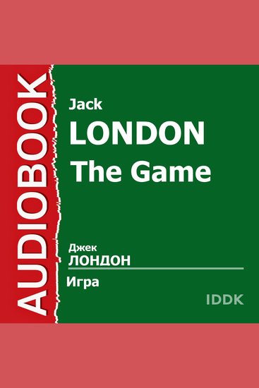Игра - cover