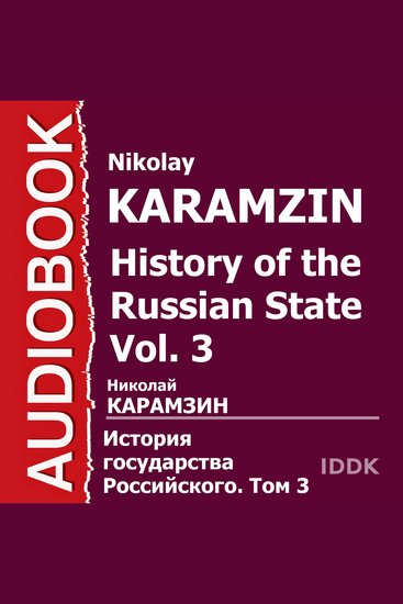 История государства Российского Том 03 - cover