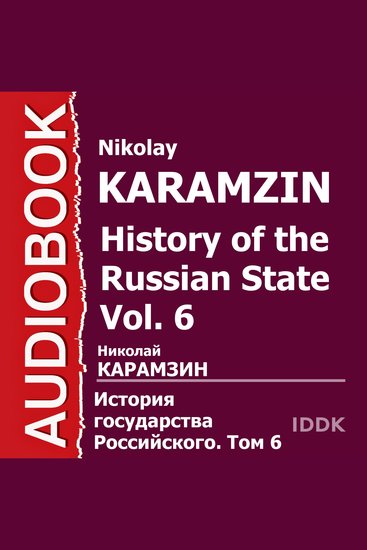 История государства Российского Том 06 - cover