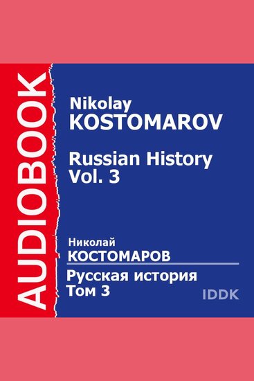 Русская история в жизнеописаниях ее главнейших деятелей Том 3 - cover