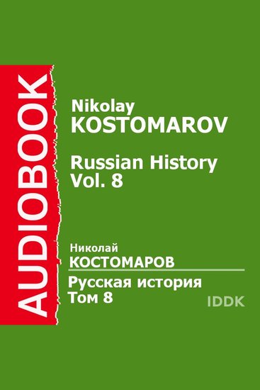 Русская история в жизнеописаниях ее главнейших деятелей Том 8 - cover