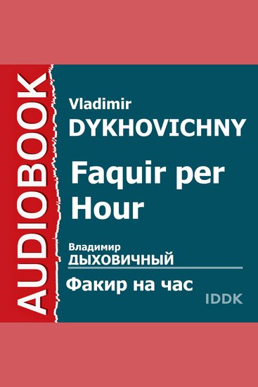 Факир на час - cover