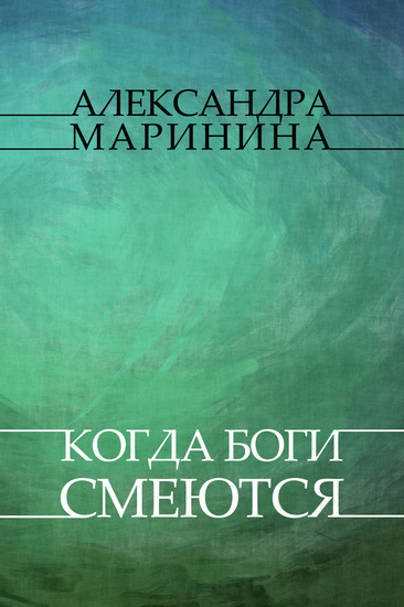 Kogda bogi smejutsja - Russian Language - cover