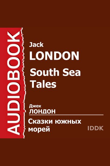 Сказки южных морей Сборник рассказов - cover